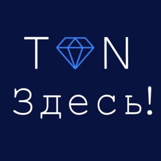 Логотип телеграм канала @tonzdes — TON Здесь!