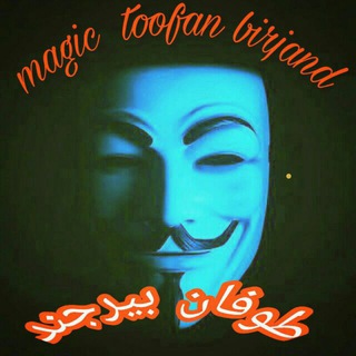 لوگوی کانال تلگرام toofanbirjand2017 — گروه شعبده بازان طوفان بیرجند