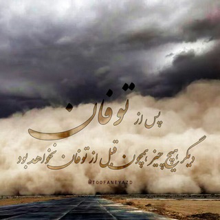 لوگوی کانال تلگرام toofaneyazd — توفان یزد
