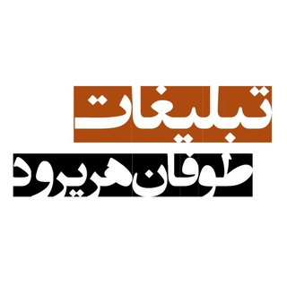 Logo del canale telegramma toofanharirod_ads - تبلیغات مجموعه طوفان🔖