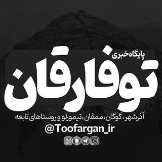 Logo saluran telegram toofargan_ir — توفارقان