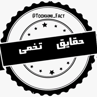 Logo saluran telegram tookhmi_fact — حقایق تخمی