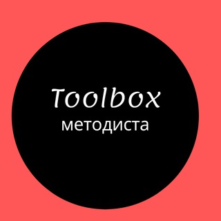 Логотип телеграм канала @toolboxformethodist — Toolbox методиста