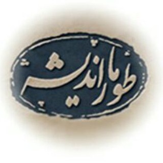 لوگوی کانال تلگرام toomareandisheh — طومار اندیشه