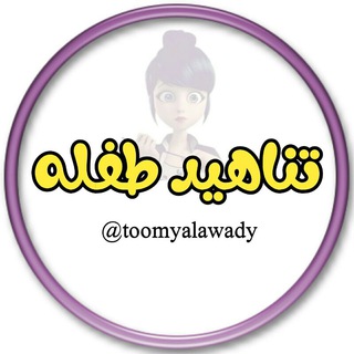 لوگوی کانال تلگرام toomyalawady — تِٰـِۢنِٰـِۢآۿۿہيِٰـِۢد طِٰـِۢفِٰ͒ـِۢلِٰـِۢۿۿہ¹⁵ -✨﴿ֆ ❥