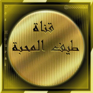لوگوی کانال تلگرام toooooofah — طيـــف ـآلَــمٌحًــــ♡ـــــبهً ❈ٰٖ↴