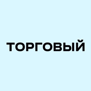 Логотип телеграм канала @toorgovy — ТОРГОВЫЙ