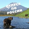 Логотип телеграм канала @tooronrussia — Отпуск в России