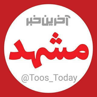 Logo saluran telegram toos_today — آخرین خبر مشهد