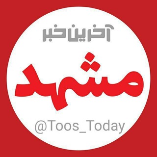 Telegram channel آخرین خبر مشهد logo
