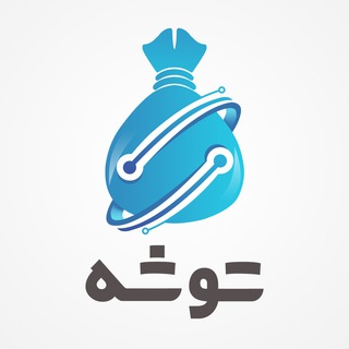 لوگوی کانال تلگرام tooshehapp — کانال توشه Toosheh App