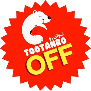 Logo saluran telegram tootanro_haraj — حراج لباس بچه ارزان { تو تن رو}