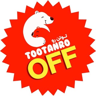لوگوی کانال تلگرام tootanro_haraj — حراج لباس بچه ارزان { تو تن رو}