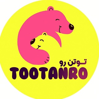 لوگوی کانال تلگرام tootanro — کانال همکاری و فروش لباس نوزادی ، 0 تا 3 سال ( تو تن رو )