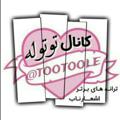 Logo saluran telegram tootoole — توتوله
