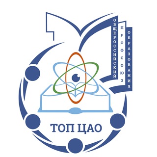 Логотип телеграм канала @top_cao_profsoyuz — Центральная территориальная организация Профсоюза образования