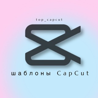 Логотип телеграм канала @top_capcut — Шаблоны CapCut & Reels • видео монтаж