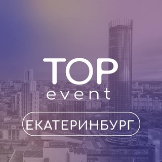 Telegram channel TOP EVENT ЕКАТЕРИНБУРГ logo