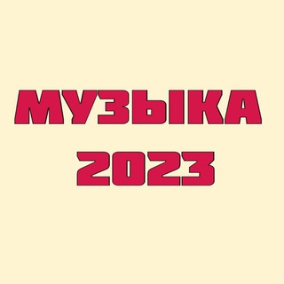 Логотип телеграм канала @top_muzyaka — Музыка 2023