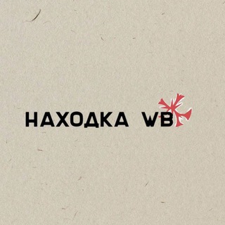 Логотип телеграм канала @top_nahodki_wb — Находки на Wildberries|OZON|Яндекс маркет|