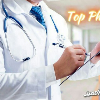 لوگوی کانال تلگرام top_pharmacist_online — Top Pharmacist Online