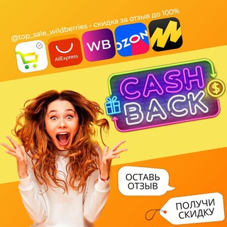 Telegram channel КЭШБЭК⚡️WILDBERRIES | Халява WB | Скидки ВБ | Выкупы Вайлдберриз | Ozon | Раздача | Озон | Кешбэк | Кешбек | Товар за отзыв logo