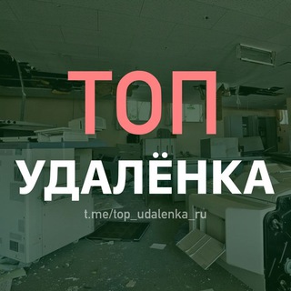 Логотип телеграм канала @top_udalenka_ru — ТОП УДАЛЁНКА • ВАКАНСИИ