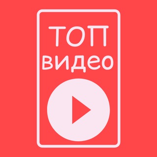 Логотип телеграм канала @top_video_best — ТОП видео