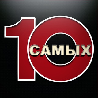 Логотип телеграм канала @top10_thebest — 10 CАМЫХ..