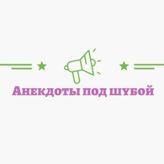 Логотип телеграм канала @top1anekdot — Анекдоты под шубой 😂 18  