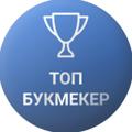 Logo saluran telegram top1bukmeker — ТОП БУКМЕКЕР | СТАВКИ НА СПОРТ