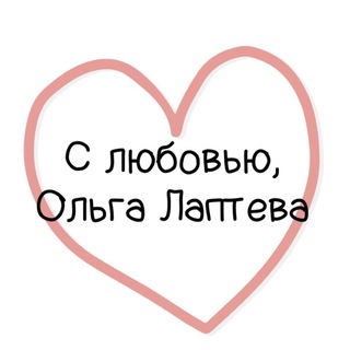 Логотип телеграм канала @top2b_life — Ольга Лаптева. PRO состояние