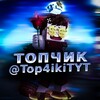 Логотип телеграм канала @top4ikityt — Топчики😎
