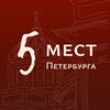 Логотип телеграм канала @top5_piter — Топ 5 мест Петербурга
