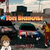 Логотип телеграм канала @top9191 — Продам топ винилы и аккаунт