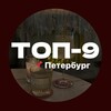 Логотип телеграм канала @top9_spb_channel — ТОП-9 Петербург🎶