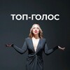 Логотип телеграм канала @top_golos_nina — ТОП-ГОЛОС Школа красивой речи Нины Долженко