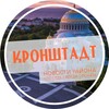 Логотип телеграм канала @top_kronshtadt — Кронштадт