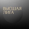 Логотип телеграм канала @top_leagule — ВЫСШАЯ ЛИГА