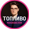 Логотип телеграм канала @top_mac — Топливо Макиавелли