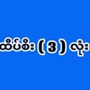 Logo of telegram channel top_market2d — ဟော့ထိပ်စီး ( 3 ) လုံး