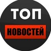 Логотип телеграм канала @top_novostei — ТОП НОВОСТЕЙ