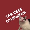 Логотип телеграм канала @top_postcard — Так себе открытки