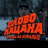 Логотип телеграм канала @top_slovopazana — СЛОВО ПАЦАНА КРОВЬ НА АСФАЛЬТЕ