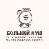 Логотип телеграм канала @top_tokens_vipinfo — Большой Куш|Крипто Дневник