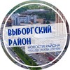 Логотип телеграм канала @top_vyborgskij — Выборгский район