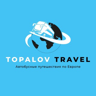 Логотип телеграм канала @topalov_travel — Topalov Travel || Путешествия из Германии || Туры по Европе