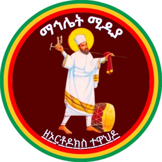 Telegram channel ማኅሌት ሚዲያ logo