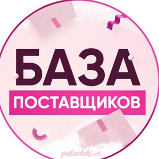 Логотип телеграм канала @topbazapostavki — База поставщиков 2022