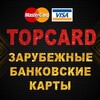 Логотип телеграм канала @topcard_ru — Зарубежные банковские карты Visa и Mastercard. Срочное оформление!